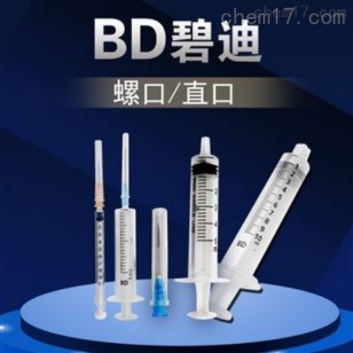 BD代理 一次性注射器  大量现货