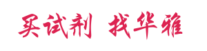 BD代理 554723 洗涤缓冲液 现货代理优势